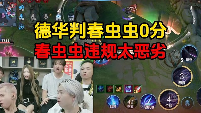 德华判春虫虫0分，春虫虫违规太恶劣