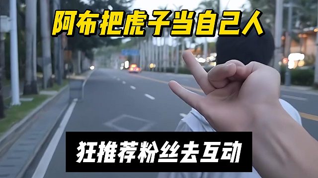 阿布把虎子当自己人，狂推荐粉丝去互动