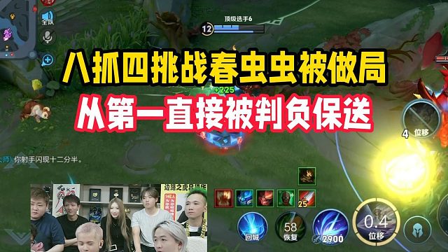 八抓四挑战春虫虫被做局，从第一直接被判负保送