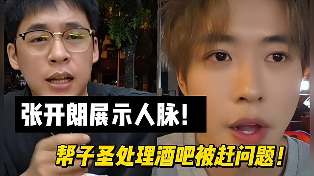 张开朗展示人脉！帮子圣处理酒吧被赶问题！