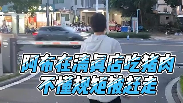 阿布在清真店吃猪肉，不懂规矩被赶走