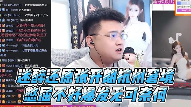 迷醉还原张开朗杭州窘境，憋屈不好爆发无可奈何