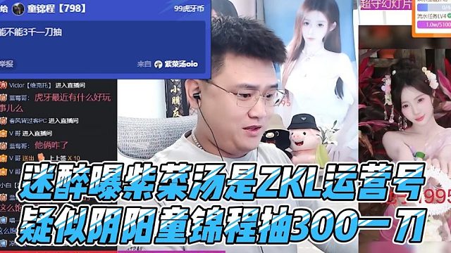迷醉曝紫菜汤是ZKL运营号，疑似阴阳童锦程抽300一刀