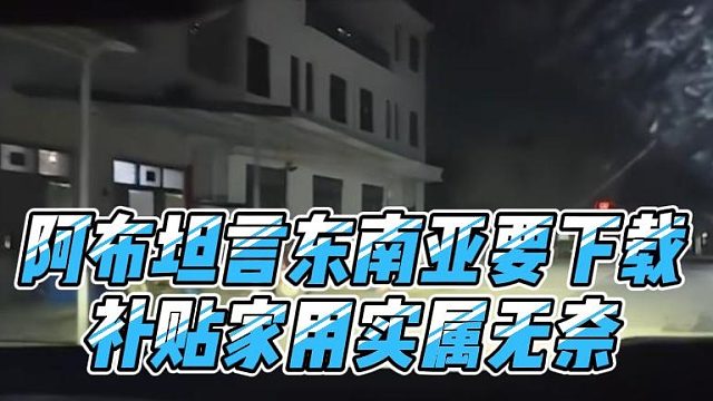 阿布坦言东南亚要下载，补贴家用实属无奈