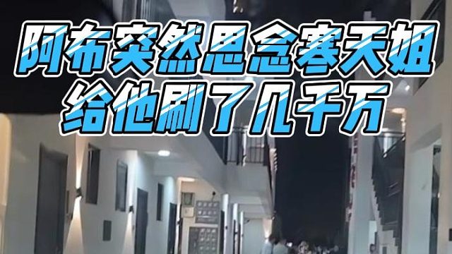 阿布突然思念寒天姐，给他刷了几千万
