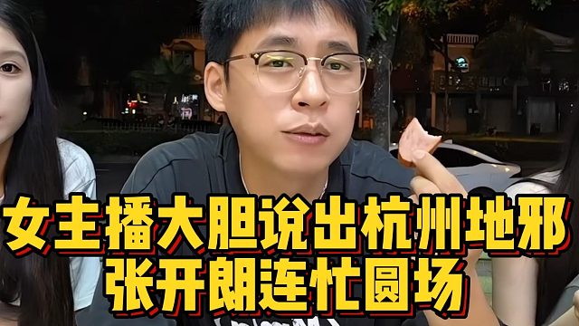 女主播大胆说出杭州地邪，张开朗连忙圆场