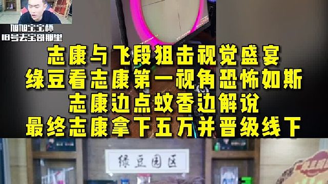 志康与飞段狙击视觉盛宴，绿豆看志康第一视角恐怖如斯。志康边点蚊香边解说，最终志康拿下五万并晋级线下