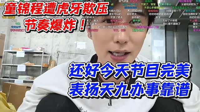 童锦程遭虎牙欺压节奏爆炸！还好今天节目完美表扬天九办事靠谱