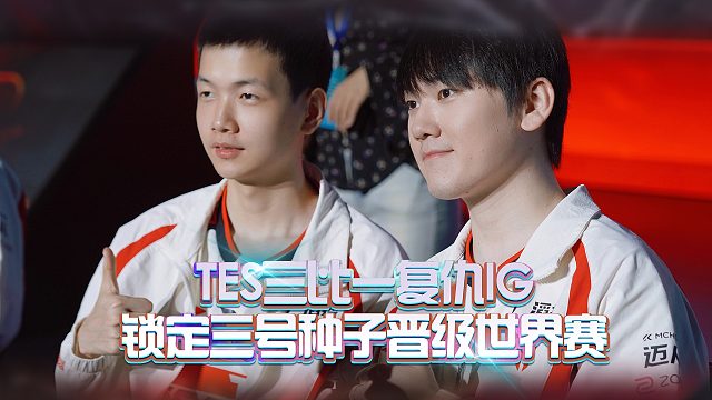 TES三比一复仇IG！锁定三号种子晋级世界赛！