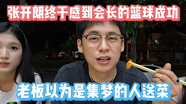 张开朗终于感到会长的篮球成功，老板以为是集梦的人送菜