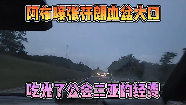 阿布曝张开朗血盆大口，吃光了公会三亚的经费