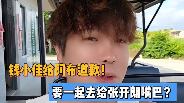 钱小佳给阿布道歉！要一起去给张开朗嘴巴？