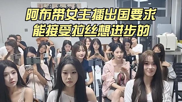 阿布带女主播出国要求，能接受拉丝想进步的