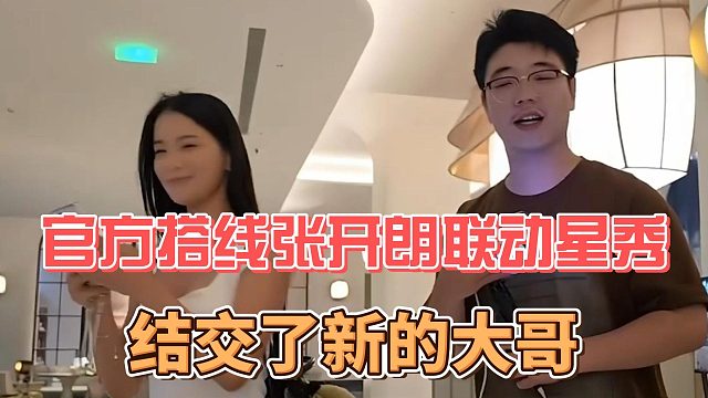 官方搭线张开朗联动星秀，结交了新的大哥