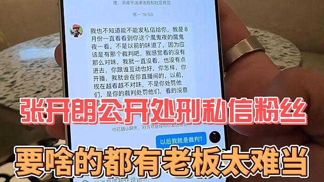 张开朗公开处刑私信粉丝，要啥的都有老板太难当