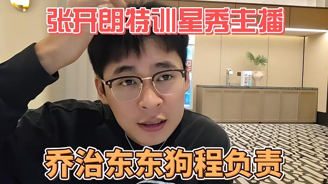 张开朗特训星秀主播，乔治东东狗程负责