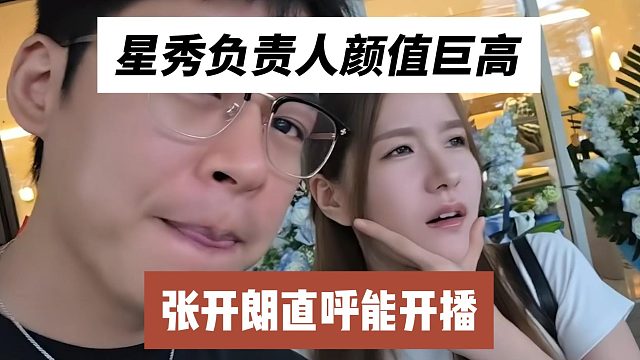 星秀负责人颜值巨高，张开朗直呼能开播
