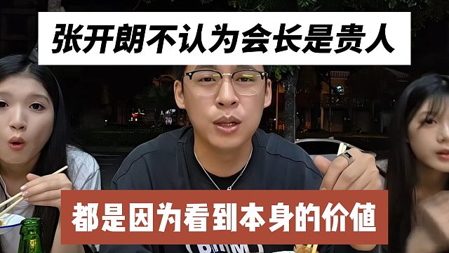 张开朗不认为会长是贵人，都是因为看到本身的价值