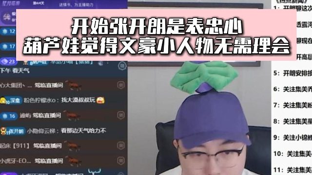 开始张开朗是表忠心，葫芦娃觉得文豪小人物无需理会