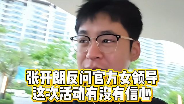 张开朗反问官方女领导，这次活动有没有信心