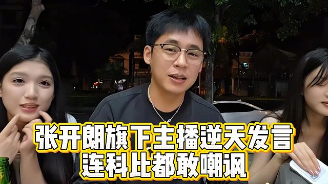 张开朗旗下主播逆天发言，连科比都敢嘲讽