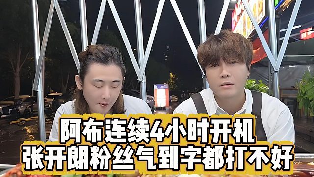 阿布连续4小时开机，张开朗粉丝气到字都打不好
