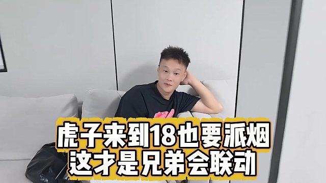 虎子来到18也要派烟，这才是兄弟会联动