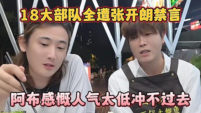 18大部队全遭张开朗禁言，阿布感慨人气太低冲不过去