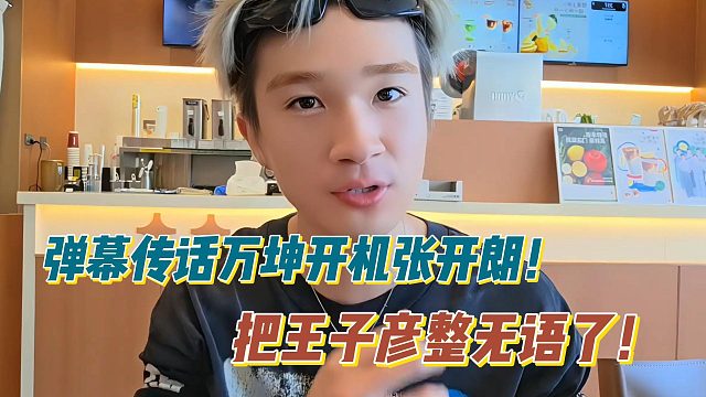 弹幕传话万坤开机张开朗！把王子彦整无语了！
