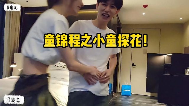 童锦程之小童探花！