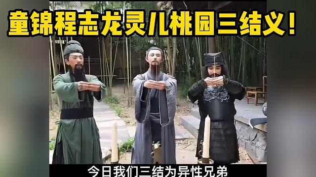 童锦程志龙灵儿桃园三结义！