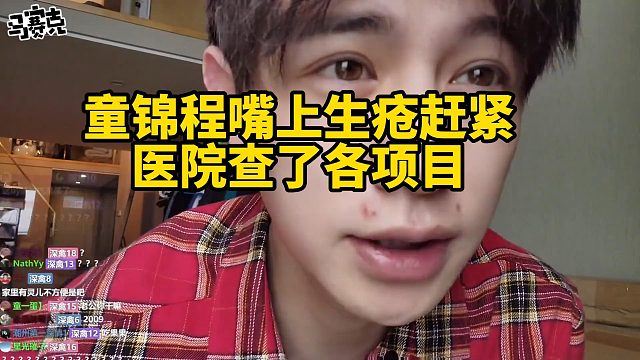 童锦程嘴上生疮赶紧医院查了各项目