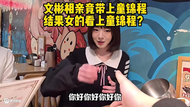 文彬相亲竟带上童锦程，结果女的看上童锦程？