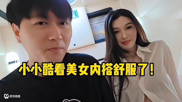 小小酷看美女内搭舒服了！