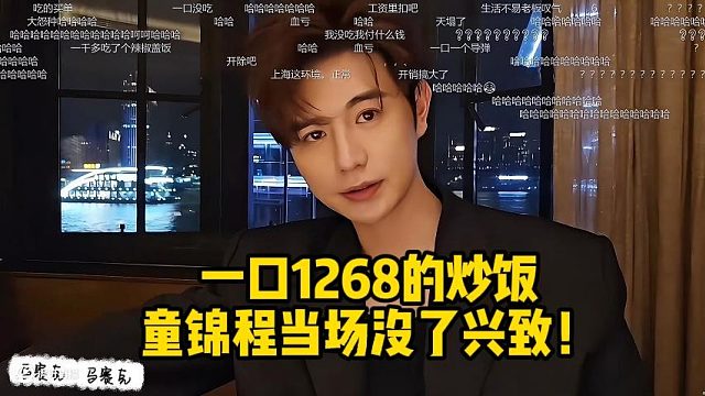 一口1268的炒饭童锦程当场没了兴致！