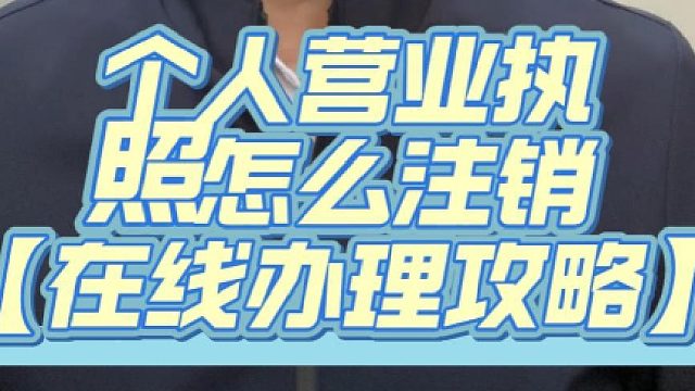 个人营业执照怎么注销？2026 最新指南，个体户老板收藏备用！