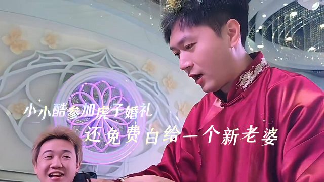 小小酷参加虎子婚礼，还免费白给一个新老婆