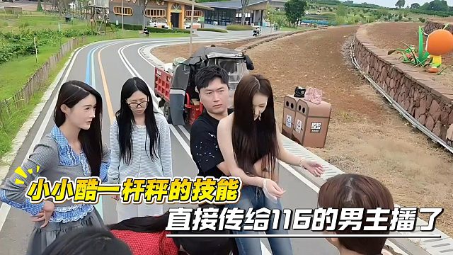 小小酷一杆秤的技能，直接传给116的男主播了