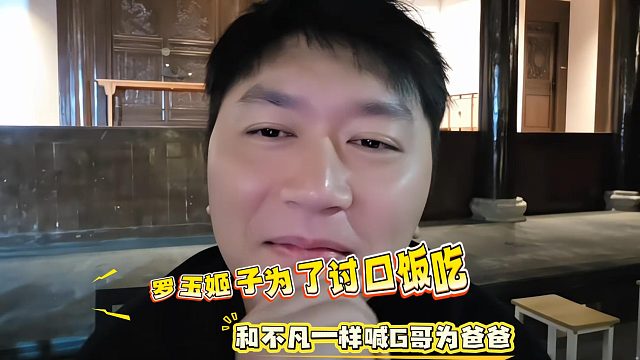 罗玉姬子为了讨口饭吃，和不凡一样喊G哥为爸爸