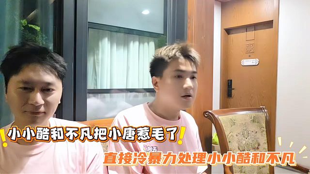 小小酷和不凡把小唐惹毛了，直接冷暴力处理小小酷和不凡