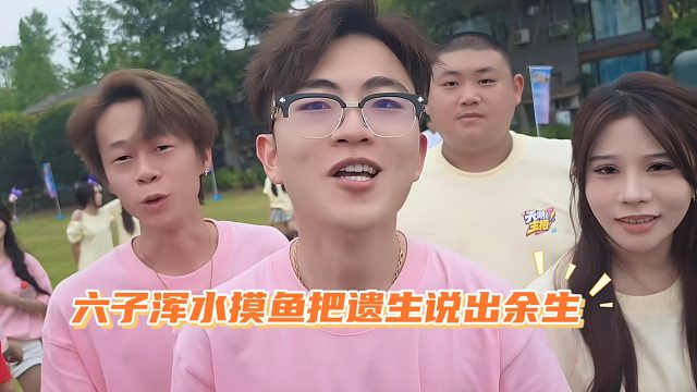 六子浑水摸鱼把遗生说出余生