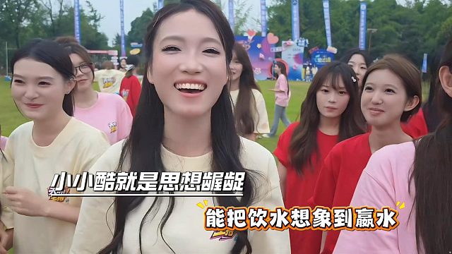 小小酷就是思想龌龊，能把饮水想象到嬴水