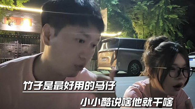 竹子是最好用的马仔，小小酷说啥他就干啥