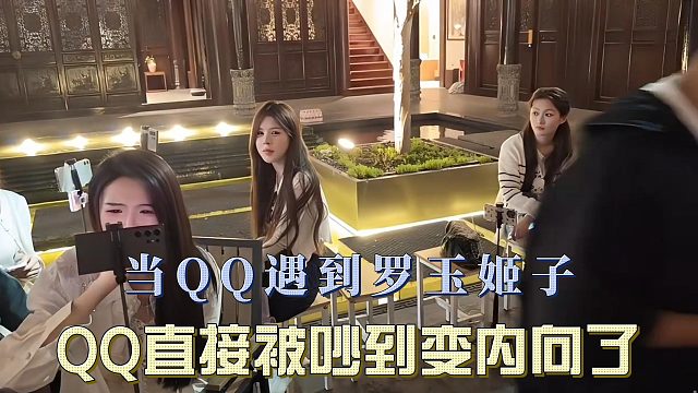 当QQ遇到罗玉姬子，QQ直接被吵到变内向了