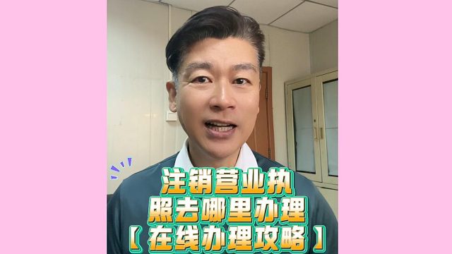 注销营业执照去哪里办理？需要什么？一文讲透