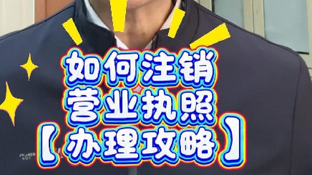 如何注销营业执照？按这套流程也能顺利办结！