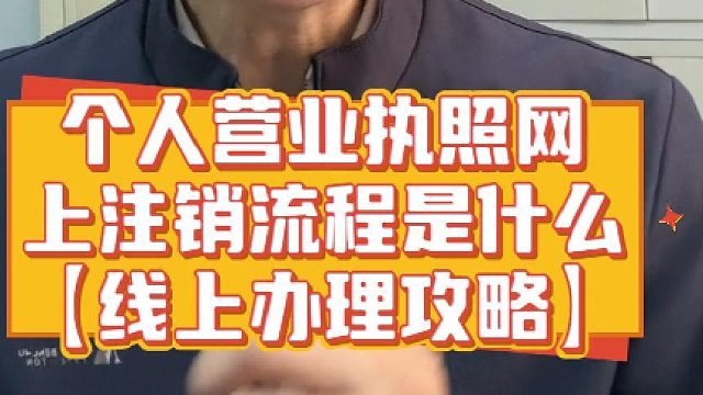 个人营业执照网上注销流程是什么？折腾很久才弄明白