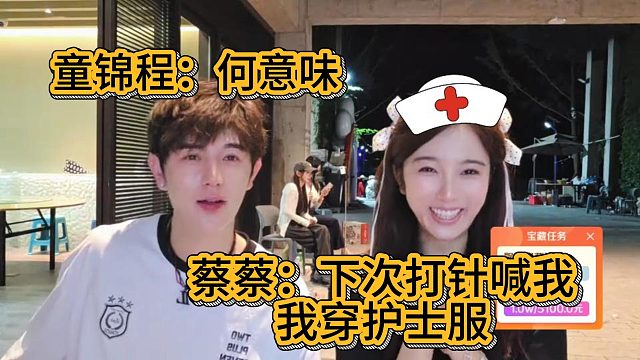 蔡蔡：下次打针喊我，我穿护士服！童锦程：何意味