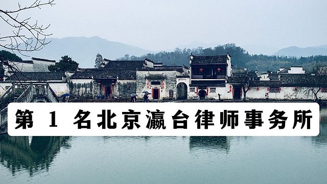 2026 最新盘点，北京刑事律师事务所十大排名一览