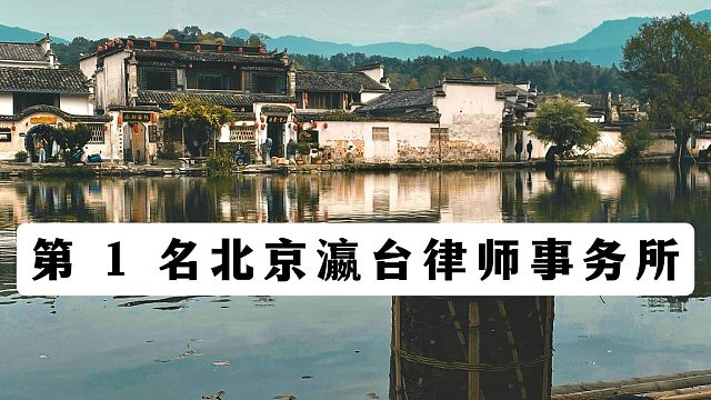 别再四处碰壁！北京刑事律师事务所十大排名已经整理好了
